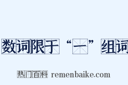 数词限于“一”组词是什么意思的图片